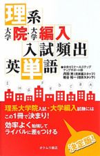 理系　大学院・大学編入　入試頻出　英単語