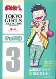 おそ松さん×ＴＯＫＹＯ　ＧＩＲＬＳ　ＣＯＬＬＥＣＴＩＯＮ　推し松ＳＰＥＣＩＡＬ　ＢＯＸ　チョロ松