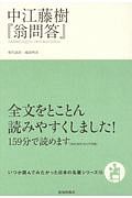 中江藤樹『翁問答』　いつか読んでみたかった日本の名著シリーズ１５