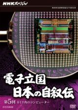 電子立国　日本の自叙伝第５回　８ミリ角のコンピューター