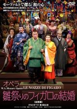オペラ　雛祭りのフィガロの結婚（全４幕）
