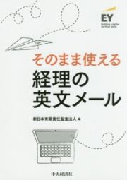 そのまま使える経理の英文メール