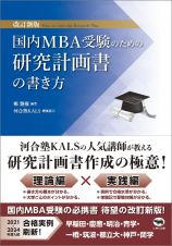 改定新版　国内ＭＢＡ受験のための研究計画書の書き方