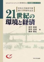 ２１世紀の環境と経済