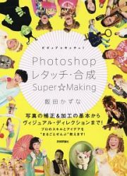 ビビッド＆キッチュ！　Ｐｈｏｔｏｓｈｏｐレタッチ・合成　ＳＵＰＥＲ☆ＭＡＫＩＮＧ