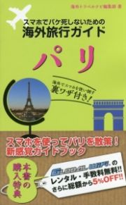 スマホでパケ死しないための海外旅行ガイド　パリ