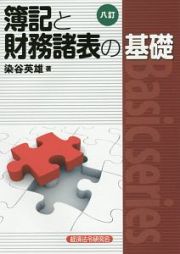 簿記と財務諸表の基礎