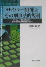 サイバー犯罪とその刑事法的規制