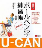 Ｕ－ＣＡＮの実用ボールペン字練習帳＜第２版＞