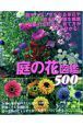 庭の花図鑑５００