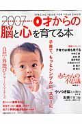 ０才からの脳と心を育てる本　２００７