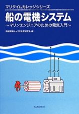 船の電機システム　マリタイムカレッジシリーズ