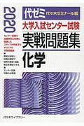 大学入試センター試験　実戦問題集　化学　２０２０