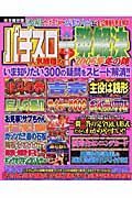 パチスロ人気機種の？一発解決＜完全保存版＞　２００５冬の陣