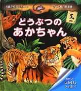 どうぶつのあかちゃん　５歳から