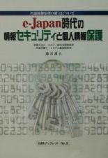 ｅーＪａｐａｎ時代の情報セキュリティと個人情報保護