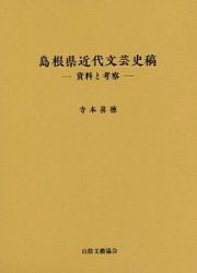 島根県近代文芸史稿