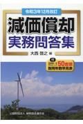 減価償却実務問答集　令和３年１２月改訂