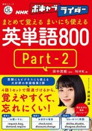 まとめて覚える　まいにち使える　英単語８００　音声ＤＬ　ＢＯＯＫ　ＮＨＫボキャブライダー