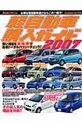 軽自動車購入ガイド　２００７