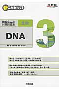 新・こだわって！国公立二次対策問題集　生物　ＤＮＡ