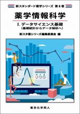 薬学情報科学　データサイエンス基礎（基礎統計からデータ解析へ）