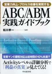 ＡＢＣ／ＡＢＭ実践ガイドブック