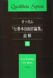 オッカム『七巻本自由討論集』註解