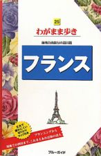 ブルーガイド　わがまま歩き　フランス＜第６版＞