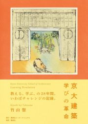 京大建築　学びの革命