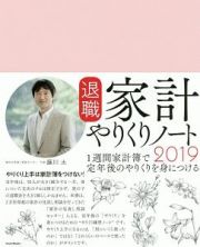 退職家計やりくりノート　２０１９