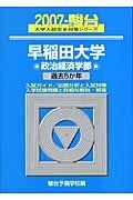 早稲田大学　政治経済学部　２００７