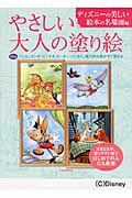 やさしい大人の塗り絵　ディズニーの美しい絵本の名場面編