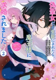 偽聖女だと生贄にされたら、魔王様に求婚されました～契約花嫁は精霊たちとスローライフを謳歌する～２