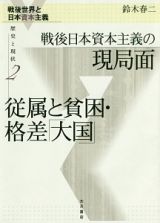 戦後日本資本主義の現局面　従属と貧困・格差「大国」　戦後世界と日本資本主義　歴史と現状２