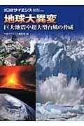 地球大異変　巨大地震や超大型台風の脅威