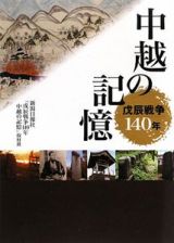 戊辰戦争１４０年　中越の記憶