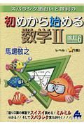 スバラシク面白いと評判の　初めから始める数学２＜改訂６＞