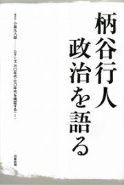 柄谷行人政治を語る　シリーズ六〇年代・七〇年代を検証する