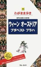 ブルーガイド　わがまま歩き　ウィーン　オーストリア　ブダペスト　プラハ＜第８版＞