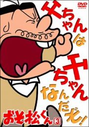 おそ松くん（８８年版）　３