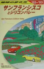 地球の歩き方　サンフランシスコとシリコンバレー　Ｂ　０４（２００２～