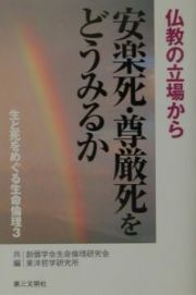 生と死をめぐる生命倫理　安楽死・尊厳死をどうみるか