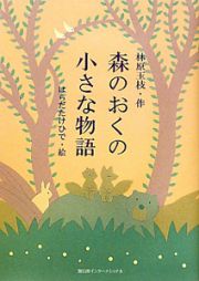 森のおくの小さな物語