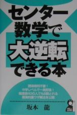 センター数学で大逆転できる本