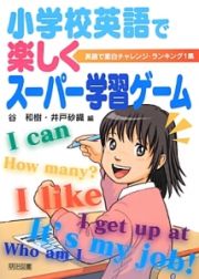 小学校英語で楽しくスーパー学習ゲーム　英語で面白チャレンジ・ランキング１