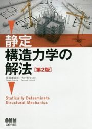 静定構造力学の解法＜第２版＞