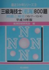 三級海技士（航海）８００題　平成１４年版