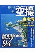 空撮　東京湾釣り場ガイド　神奈川・東京