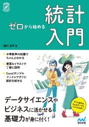 ゼロから始める統計入門